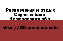 Развлечения и отдых Сауны и бани. Кемеровская обл.